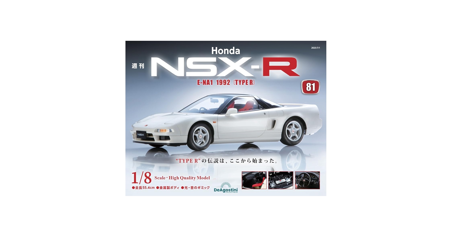 Honda NSX-R 第81号 [分冊百科] (パーツ付) | デアゴスティーニ